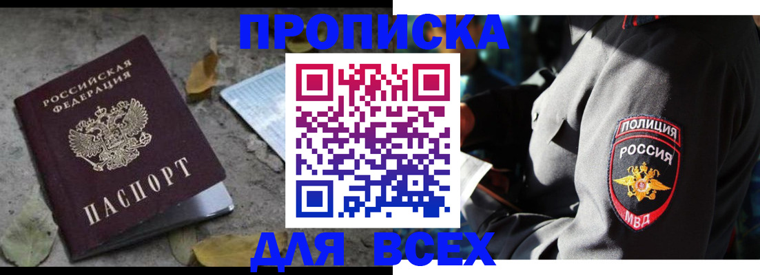 купить прописку в Лесозаводске
